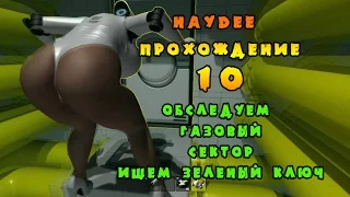 Haydee прохождение #10, как забрать зеленый ключ в газовой комнате