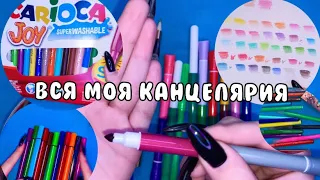 вся моя канцелярия для раскрашивания | фломастеры | карандаши | ручки | 1 часть