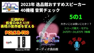 Polk Audio R-700 試聴・2023年 逸品館おすすめスピーカー40機種聴き比べ「その5の1」