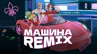 Eban'ko, Ksenon — Машина (Remix) (Премьера сигналки, 2005)