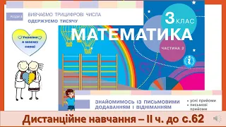 Знайомимось із письмовим додаванням і відніманням. Математика, 3 клас ІІ частина - до с. 62