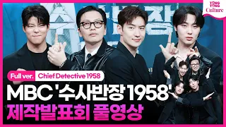 [ENG/풀영상] MBC '수사반장 1958' 제작발표회｜이제훈 Lee Jehoon·이동휘 Lee Donghwi·최우성·윤현수｜Chief Detective 1958