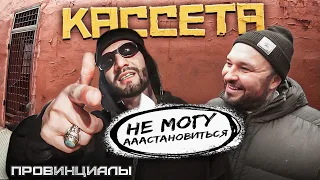 КАССЕТА - конкуренция с MOBY. Работа с Найшуллером. Как создаются хиты | Провинциалы | 292