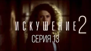 13 серия | Искушение-2 | Мелодрама