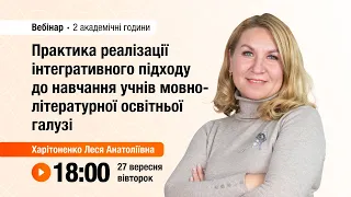 [Вебінар] Практика реалізації інтегративного підходу до навчання учнів мовно-літературної галузі