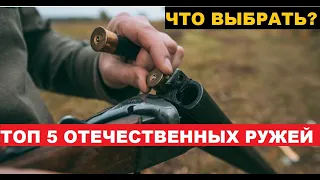 ✅ ТОП 5 ОХОТНИЧИХ РУЖЕЙ РФ