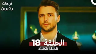 Ferhat and Sirin Full Episode 18 (Arabic Subtitles)