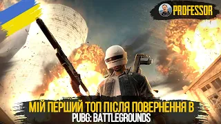 Мій перший ТОП після повернення в PUBG: Battlegrounds