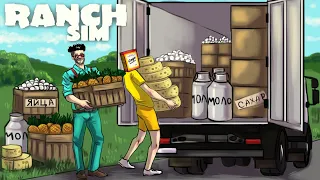 А НА НАС РАБОТАЕТ АНАНАС :D ПРОДАЕМ ВСЮ НАШУ ПРОДУКЦИЮ В RANCH SIMULATOR