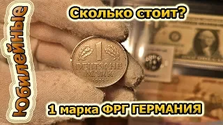 1 марка ФРГ 1955 Германия Стоимость