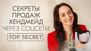 КАК ПРОДАВАТЬ ХЕНДМЕЙД В ИНСТАГРАМ? КАК ОФОРМИТЬ ПРОДАЮЩИЙ ПРОФИЛЬ? КАК НАЧАТЬ БИЗНЕС В СОЦСЕТИ?