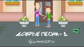 Навигатум: Добрые песни - 1 ("Ценности")  | для учеников 6-9 лет