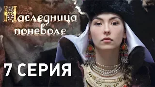 Наследница поневоле (Серия 7)