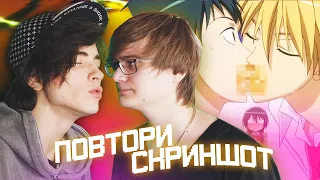 ПОВТОРЯЕМ СКРИНШОТЫ ИЗ АНИМЕ! Rimus & Bodya #2