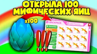 ОТКРЫЛА 100 МИФИЧЕСКИХ ЯИЦ! ОБНОВА в Адопт Ми! I OPENED 100 MYTHICAL EGGS! UPDATE in Adopt Mi!