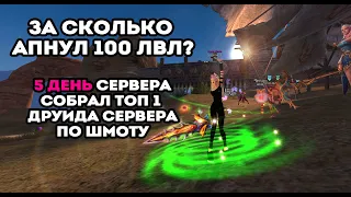 ЗА СКОЛЬКО АПНУЛ 100 ЛВЛ? 5 ДЕНЬ СЕРВЕРА, ТОП 1 ДРУИД ПО ШМОТУ Funline 146 Reborn Perfect World