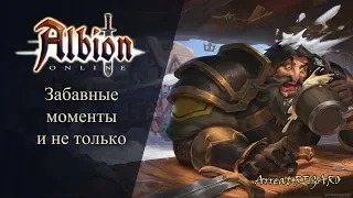 Albion online : Забавные моменты и не только #1