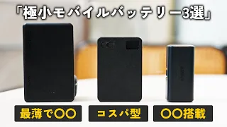 【2024最新版】今買うべきおすすめ最小モバイルバッテリー3選！！メーカー別でご紹介！！