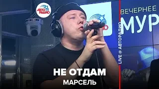 Марсель - Не Отдам (LIVE @ Авторадио)