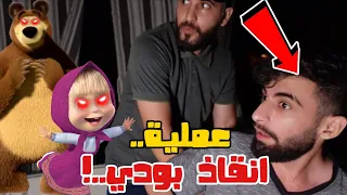 محاولة انقاذ بودي من ماشا والدب الشرير وما رح تصدقوا ايش صار بل نهاي....!!