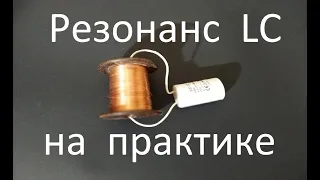 Резонанс LC на практике