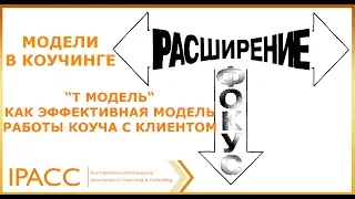 Модели в коучинге. “Т модель“, как эффективная модель работы коуча с клиентом.