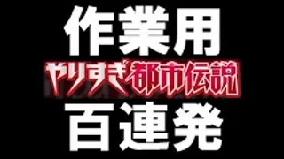 【作業用】都市伝説　100連発 1/2