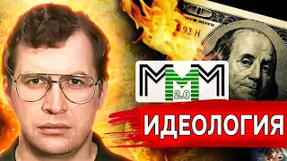 💥 Идеология МММ. Читает Данил Юсупов 🧠