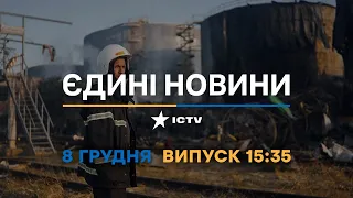Новини Факти ICTV - випуск новин за 15:35 (08.12.2022)