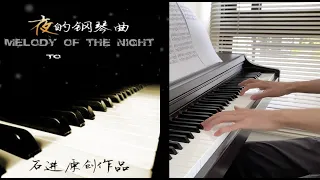 夜的鋼琴曲一 Melody Of The Night 1