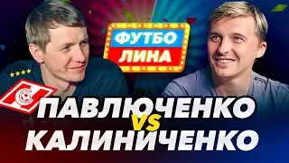 ПАВЛЮЧЕНКО х КАЛИНИЧЕНКО | ФУТБОЛИНА #21