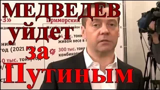 Медведев уйдет за Путиным