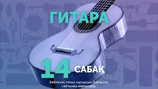 Гитара. Сабақ № 14 - Мен деп ойла