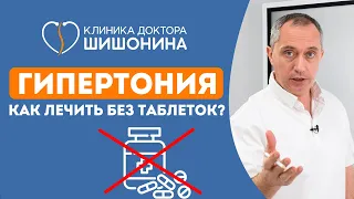 Гипертония ❗️ Как лечить? Простой рецепт. Назначение доктора Шишонина 😱❗️