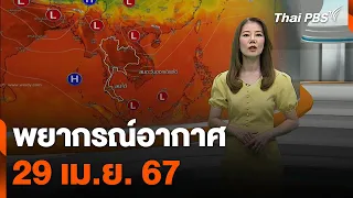 พยากรณ์อากาศ 29 เม.ย. 67 | จับตาสถานการณ์