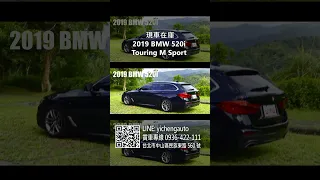 BMW 520i Touring M Sport 豪華旅行車 M版套件+5AT 雙重滋味 #益誠汽車 #bmw #520i #touring #msport