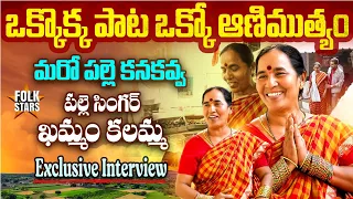 మరో పల్లె కనకవ్వ..👌| Village Singer Khammam Kalamma Exclusive Interview | Bhutam Ramesh | Folk Stars