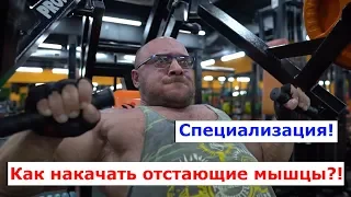 Специализация. Как накачать отстающие мышцы!