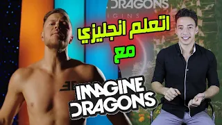 اتعلم انجليزي مع اغنية believer imagine dragons | كورس تعليم انجليزي من الاغاني