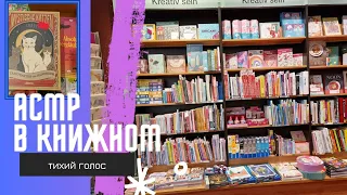 В Книжном Магазине / Тихий Голос / АСМР / ASMR books 📚