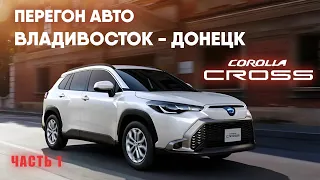 Перегон Владивосток - Донецк. Toyota Corolla Cross Z (2023). Хабаровск, Благовещенск, Хэйхэ, тайга