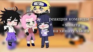 //реакция 7 команды +хината, на хинату хьюга// (без какаши)