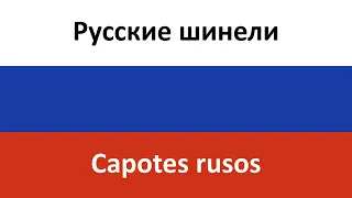 Русские шинели en español (Capotes rusos) - Kedr