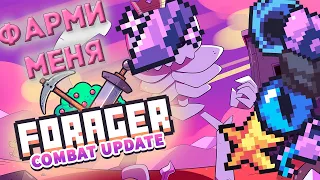 Обзор нового обновления на Forager (Combat Update)