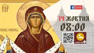 08:00 | БОЖЕСТВЕННА ЛІТУРГІЯ | 14.10.2021 Івано-Франківськ УГКЦ