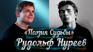 "Рудольф Нуреев" : "Поэзия судьбы" Евгения Понасенкова