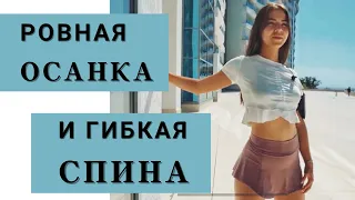 ГИБКАЯ ОСАНКА ЗА 5 МИНУТ В ДЕНЬ!