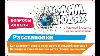 Как диагностировать свое место в родовой системе? Поговорим о нерожденных детях (аборт, выкидыш).