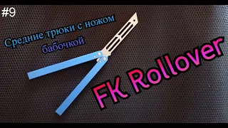 FK Rollover. Средние трюки с ножом бабочкой #9. Обучение