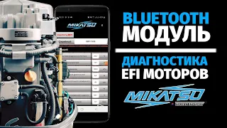 Диагностика инжекторного лодочного мотора, с помощью телефона и Bluetooth модуля.